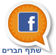 אוהבים את אוסף שירים ישראלים? תמליצו לחברים על הקיר בפייסבוק