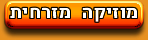 מוזיקה מזרחית