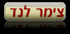 צימרים - צימר לנד