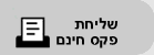 שליחת פקס חינם