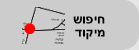 חיפוש מיקוד