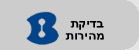 בדיקת מהירות גלישה