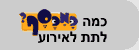 כמה כסף מביאים לאירוע