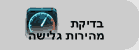 בדיקת מהירות גלישה