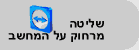 שליטה מרחוק על המחשב