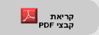 קריאת קבצי pdf