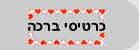 כרטיסי ברכה