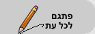 פתגם לכל עת