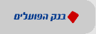 בנק הפועלים