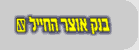 בנק אוצר החייל