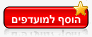 הוסף למעודפים