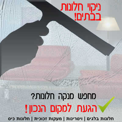 ניקוי חלונות ותריסים ניקוי חלונות ותריסים