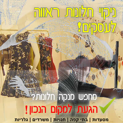 ניקוי חלונות תל אביב ניקוי חלונות תל אביב