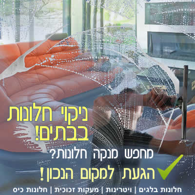 ניקוי חלונות ראווה ניקוי חלונות ראווה