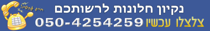 ניקוי חלונות ניקוי חלונות